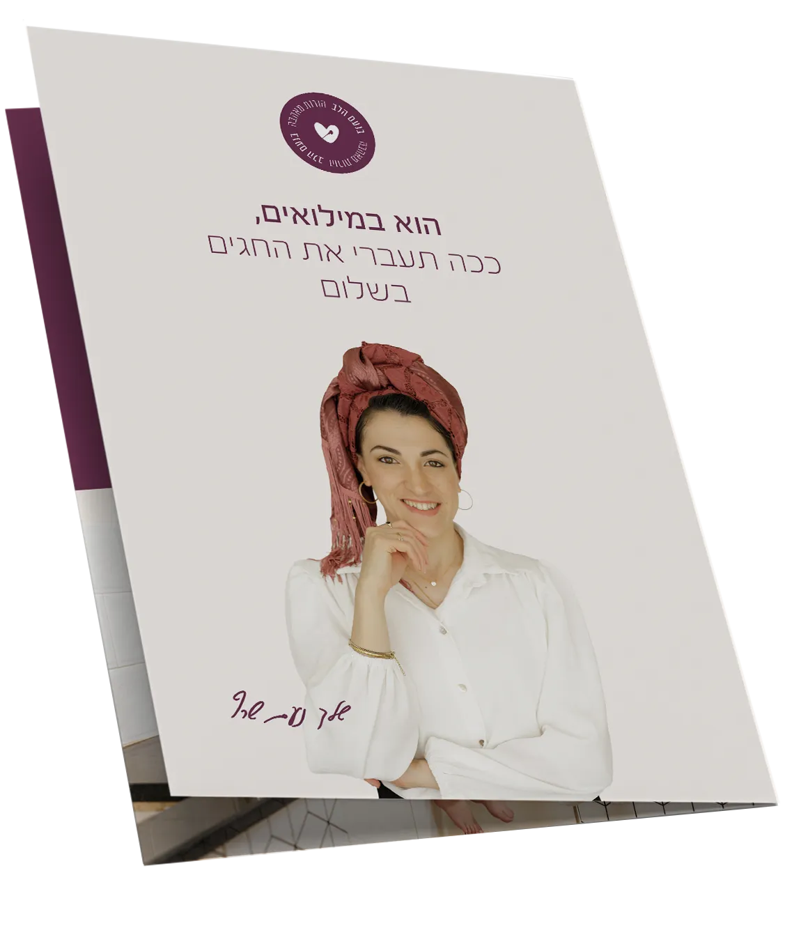 עטיפת המדריך - הוא במילואים, ככה תעברי את החגים בשלום